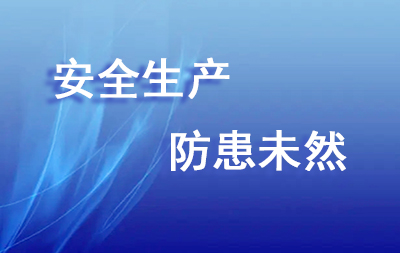 安全生產(chǎn)防患未然